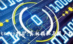 BitKeep挖矿：真相揭秘与用户指南