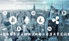 BitPie转账服务器出现错误的解决方案与常见问题