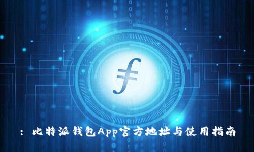 : 比特派钱包App官方地址与使用指南