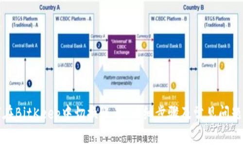 如何在BitKeep中切换账号：详细步骤及常见问题解答