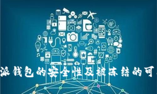 关于b特派钱包的安全性及被冻结的可能性分析