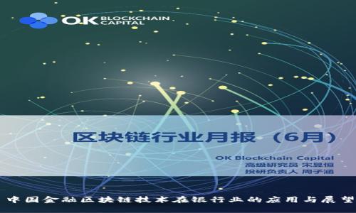 中国金融区块链技术在银行业的应用与展望