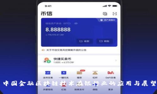 中国金融区块链技术在银行业的应用与展望