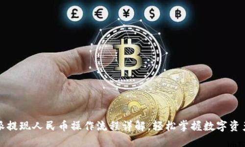 比特派提现人民币操作流程详解，轻松掌握数字资产变现