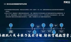 比特派提现人民币操作流程详解，轻松掌握数字