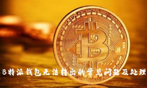 解决B特派钱包无法转出的常见问题及处理方法