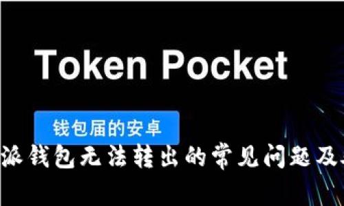 解决B特派钱包无法转出的常见问题及处理方法