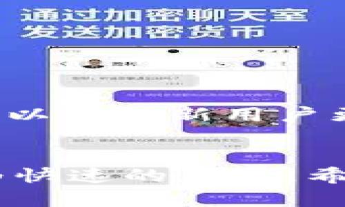 如何解决BK钱包里的币无法提现的问题？

BK钱包, 虚拟货币, 提现问题, 解决方案, 数字资产/guanjianci

引言
随着数字货币的普及，越来越多的人开始使用数字钱包来存储和管理他们的虚拟资产。BK钱包作为一种主流的钱包选择，提供了方便的资金管理功能。但是，有些用户反馈在BK钱包中存储的币无法进行提现，这可能会给用户带来困扰。本文将深入探讨BK钱包提现问题的成因，并提供解决方案。同时，我们还将解答可能与此话题相关的问题，以帮助用户更好地理解和操作BK钱包。

BK钱包提现失败的常见原因
在BK钱包中，用户可能会遇到提现失败的情况，这里列出一些可能的原因：
strong1. 账户未通过身份验证/strongbr /许多数字钱包在提现前要求用户进行身份验证，以确保资金安全。如果你的BK钱包账户没有完成身份验证，系统可能会限制提现操作。
strong2. 余额不足/strongbr /提现操作需要用户账户中有足够的余额。如果你的BK钱包余额不足以覆盖提现金额及可能的手续费，则提现会失败。
strong3. 网络延迟或系统问题/strongbr /有时候，由于网络拥堵或平台内部技术问题，BK钱包的提现功能可能会暂时失效。用户应该耐心等待，并稍后重试。
strong4. 提现额度限制/strongbr /一些钱包对每日提现额度有限制，如果用户超过此额度，可能会导致提现失败。用户应查看BK钱包的相关规则以了解额度信息。
strong5. 违反使用条款/strongbr /如果用户在BK钱包中进行不当操作，可能会被系统标记为可疑账户，从而限制提现操作。用户应该遵循BK钱包的使用条款以避免此类问题。

解决BK钱包提现问题的步骤
一旦确认BK钱包存在提现问题，用户可以按照以下步骤进行排除和解决：
strong1. 完成身份验证/strongbr /登录BK钱包，前往设置或账户选项，查看身份验证的状态。如果未完成，按照平台的指示步骤完成身份验证。通常这需要提供身份信息和相关证明文件。
strong2. 检查账户余额/strongbr /在进行提现之前，确保你的BK钱包余额足够支付所需的提现金额及手续费。用户可以在钱包主页查看余额，并确保在提现前进行充足的检查。
strong3. 查看系统状态/strongbr /如果遇到提现问题，可以前往BK钱包的官方网站或社交媒体平台查看是否有系统维护或故障的公告。若确实是系统问题，用户只需耐心等待即可。
strong4. 了解提现限制/strongbr /查阅BK钱包关于提现的官方规定，确认每天的提现额度以及相关条款。如果需要，用户可以分批提现，以满足系统的限制。
strong5. 联系客服支持/strongbr /如果以上方法均未解决问题，用户可以联系BK钱包的客服部门，详细描述遇到的问题，客服通常会提供更为专业的指导和支持。

相关问题详解

问题一：如何进行BK钱包的身份验证？
BK钱包要求用户在提现之前进行身份验证，以确保用户的真实身份。该步骤通常涉及到提供用户的个人信息和相关证件。以下是完成BK钱包身份验证的一般步骤：
strong1. 登录账户/strongbr /使用你的账户信息登录BK钱包，确保信息正确无误。
strong2. 前往身份验证页面/strongbr /在账户设置或安全选项中，找到账户验证的选项，选择进入。
strong3. 提供个人信息/strongbr /按照提示提交所需的个人信息，包括姓名、地址、联系方式等。部分平台也可能要求提供出生日期和身份号码。
strong4. 上传证明文件/strongbr /通常需要上传身份证、护照等有效证件的扫描件或照片，以作为身份验证的支持材料。确保上传的图片清晰可辨。
strong5. 等待审核/strongbr /提交验证申请后，BK钱包会对用户的信息进行审核。审核通过后，你会收到确认的通知，可以进行提现。
身份验证的内容和复杂程度可能因区域和平台的不同而有所差异，因此最好查看BK钱包的官方网站获取具体要求。

问题二：BK钱包提现需要支付哪些费用？
在使用BK钱包进行提现时，用户通常需要了解可能涉及的费用。提现费用主要受到以下几个因素影响：
strong1. 提现方式/strongbr /不同的提现方式（例如银行转账、移动支付或现金提取）可能会有不同的手续费。通常情况下，银行转账手续费较高，而电子支付方式可能提供相对较低的费用。
strong2. 提现金额/strongbr /某些钱包会根据提现金额的大小来计算费用，例如小额提现可能收取固定费用，而大额提现可能收取比例费用。
strong3. 网络费用/strongbr /如果提现到区块链网络，用户可能需要支付矿工费或网络交易费，这部分费用通常是在提现时自动计算并展示给用户。
strong4. 货币兑换费用/strongbr /如果用户提现的币种与BK钱包支持的主流币种不同，可能会涉及货币兑换费用。用户在提现前要留意这部分费用。
最好前往BK钱包的官网查阅具体的收费标准，了解各类提现方式的费用情况。这样，用户才能更好地规划他们的资金使用。

问题三：如何处理BK钱包的客服问题？
在使用BK钱包的过程中，用户可能会因为各种原因需要联系BK钱包的客服。妥善处理客服问题，可以确保用户获得迅速而准确的帮助。以下是联系BK钱包客服的建议流程：
strong1. 查阅常见问题/strongbr /在BK钱包的官方网站上，通常会有一个FAQ（常见问题）板块，用户可以先查阅这些常见问题，很多情况下，问题能够在FAQ内得到解答。
strong2. 确定查询方式/strongbr /BK钱包一般提供多种联系方式，包括在线聊天、邮箱、电话等。用户可以根据自己的需求选择适合的沟通工具。
strong3. 准备相关信息/strongbr /联系前，确保准备好相关的账户信息和问题描述，以便客服能够快速理解你的需求。提供声音、截图及其他信息能够加速解决时间。
strong4. 保持耐心/strongbr /在联系的过程中，客服可能需要一定的时间来处理请求。用户应保持耐心，并按照提示配合客服的操作要求。
strong5. 跟踪进展/strongbr /如果问题经过一段时间依旧没有得到解决，用户可以再次联系BK钱包的客服，询问处理进度。记录重要的交流过程和时刻，以备后续的跟踪和反馈。

问题四：是否可以恢复被锁定的BK钱包账户？
在某些情况下，用户的BK钱包账户可能会因为安全原因而被暂时锁定。对此，用户需采取一些措施以恢复账户。在考虑这些步骤时，务必保持冷静，以下是恢复账户的一些方式：
strong1. 了解锁定原因/strongbr /BK钱包通常会通过邮件或应用通知告知用户账户被锁定的原因。用户应仔细阅读这些信息，理解解除账户锁定所需条件。
strong2. 提供详细信息/strongbr /如果账户锁定是由于用户身份验证不通过、可疑活动或其他原因，用户需要提供更多资料以证明自己的身份和合规性。
strong3. 联系客服支持/strongbr /如果用户不清楚如何解锁账户，及时联系BK钱包的客服进行咨询，对应以获取更明确的指导。确保说明账户情况，以便客服能迅速采取措施。
strong4. 遵循审核流程/strongbr /在客服的指导下，遵循BK钱包的审查流程，完整地填写相关信息，提交身份验证材料，并按步骤进行操作。
strong5. 耐心等待复核结果/strongbr /提交后，用户可能需要等待一定的时间以获得审核结果。用户应保持耐心，并定期查收邮件以获取进展更新。

问题五：BK钱包是否安全可靠？
BK钱包作为数字钱包的一种，一定程度上涉及用户的资金安全。关于BK钱包的安全性，用户关心的主要有以下几点：
strong1. 技术安全措施/strongbr /BK钱包采用了多种技术手段来确保用户财产安全，包括数据加密、双重身份验证等。用户在注册时，应启用双重身份验证功能，以提升账户安全性。
strong2. 用户资金保障/strongbr /BK钱包通常会将90%以上的数字资产存储在冷钱包中，以防止黑客攻击。冷存储意味着这些资产不连接到互联网，对于用户资金安全更有保障。
strong3. 风险提示和防范措施/strongbr /BK钱包会定期向用户推送风险提示及防范措施，教育用户如何识别网络钓鱼、诈骗等风险。保持警惕，不随意点击不明链接，是预防诈骗的重要手段。
strong4. 资金及交易透明性/strongbr /用户能够实时查看钱包内的资金流动及交易记录，这对于资金管理和安全监控极为重要。务必要定期对账户活动进行审查，发现异常及时处理。
strong5. 用户口碑和评价/strongbr /通过查阅相关的用户评价和推荐，许多用户的使用体验也是判断BK钱包安全性的一个维度。很多用户分享经验，归纳出BK钱包的优缺点，参考其他用户的反馈，可以帮助新用户更好地使用该产品。

总结
BK钱包是一种相对便捷的数字资产管理工具，但在使用过程中可能会遇到提现无法完成的问题。通过了解常见的提现原因和解决方案，用户能够更有效地排除故障，同时在面对相关问题时可以做出更为快速的应对。希望通过本文的详细分析和解答，帮助BK钱包的用户在操作中避免误区，管理好自己的数字资产，确保资金安全和顺利。若仍有疑惑或问题，请随时与BK钱包的客服取得联系，他们会提供专业、及时的帮助。