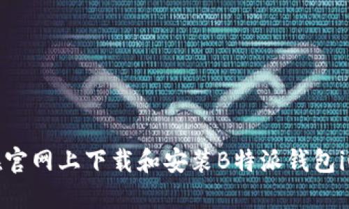 如何在官网上下载和安装B特派钱包iOS版本