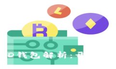 比特派BITHD钱包解析：开源与安全性探讨
