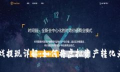 区块链游戏提现详解：如何将虚拟资产转化为现