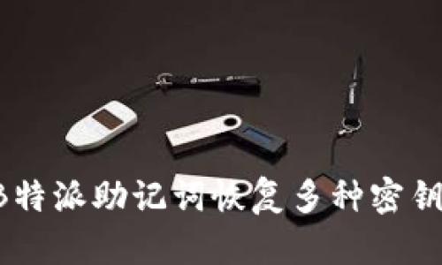 如何使用B特派助记词恢复多种密钥：全面指南