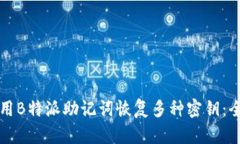 如何使用B特派助记词恢复多种密钥：全面指南