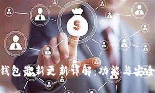 Bitpie钱包最新更新详解：功能与安全性提升