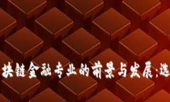 智能金融与区块链金融专业的前景与发展：选择