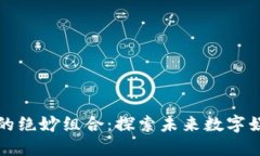 区块链游戏的绝妙组合：探索未来数字娱乐的可