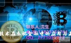 区块链技术在乐视金融中的应用与未来发展