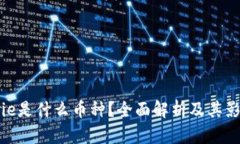 Bitpie是什么币种？全面解析及其影响力
