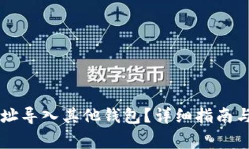 如何将BITP地址导入其他钱包？详细指南与常见问题解答