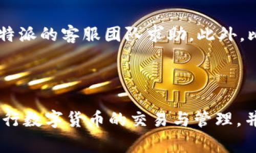   比特派官方网站价格详细解读与分析 / 
 guanjianci 比特派, 比特币钱包, 加密货币交易, 比特派价格, 数字资产管理 /guanjianci 

比特派是什么？
比特派（Bitpie）是一款专注于数字资产管理的多链钱包，其支持的资产类型包括比特币（BTC）、以太坊（ETH）及其它主流加密货币和数字资产。比特派致力于为用户提供安全、便捷的数字资产存储和管理方式，是加密货币领域中一款备受关注的产品。比特派不仅提供了数字资产的存储、交易功能，还包含了资产管理、信息监控等服务，帮助用户更好地管理他们的数字投资。

比特派的官方网站提供了丰富的资源，包括产品介绍、用户指南以及常见问题的解答，用户可以在这里获得最直观的信息。随着区块链技术的发展和加密货币市场的火热，越来越多的用户开始关注和使用比特派，因此比特派的官网成为了许多潜在用户的重要信息来源。

比特派官网价格解析
关于比特派的价格问题，首先需要明确，比特派钱包本身是免费的，用户可以直接下载和使用。但在使用比特派进行交易时，可能会产生一些交易费用，这些费用通常取决于区块链网络的状态以及所选择的交易方式。比特派支持用户通过自己的钱包进行币的转账、交易等，这些操作可能会涉及到相应的区块链手续费。

值得注意的是，比特派钱包的服务费用不是由比特派官网直接设定的，而是随市场变化而波动，因此用户在进行交易时，应仔细查看当前的交易费用，确保自己做出明智的决策。此外，不同的加密货币交易所或平台在手续费上也可能存在差异，因此建议用户在选择交易平台时，综合考虑费用以及使用便捷性。

比特派的主要功能
比特派钱包拥有多种功能，以下是其主要功能的详细介绍：
ul
  listrong安全存储/strong：比特派提供了高安全性的数字钱包，采用多重加密技术和冷存储方式，确保用户的资产安全。/li
  listrong多种数字资产支持/strong：比特派支持比特币、以太坊、EOS、TRON等多种加密货币，为用户提供了更加多样化的资产管理选择。/li
  listrong快速交易/strong：用户可以在钱包内进行即时交易，将资产快速转移，提升交易效率。/li
  listrong资产管理工具/strong：比特派提供了一系列资产管理工具，包括市场行情监测、资产分布分析等，帮助用户更好地管理和调整投资组合。/li
  listrong用户友好的界面/strong：比特派的操作界面简洁直观，适合各类用户使用，无论是新手还是有经验的交易者都能快速上手。/li
/ul

比特派的安全性分析
安全性是用户选择数字钱包时的首要考虑因素之一，比特派在这一方面表现出色。其安全措施主要包括：
ul
  listrong私钥管理/strong：比特派采用非托管模式，用户的私钥控制在用户自己手中，确保没有人能够随意访问用户的资产。/li
  listrong多重签名技术/strong：为了进一步增强安全性，比特派还支持多重签名技术，对于大额交易，需要多个签名者授权，确保交易的合法性。/li
  listrong冷存储机制/strong：大部分用户的资产会存储在冷钱包中，这意味着这些资产并不处于联网状态，有效防止黑客攻击。/li
  listrong定期安全审计/strong：比特派团队会定期对其系统进行安全审计，及时修复漏洞，确保用户资产的安全性。/li
/ul

比特派的用户体验
用户体验是决定数字钱包吸引力的重要因素，比特派提供了良好的用户体验，具体体现在：
ul
  listrong简洁界面/strong：比特派的界面设计十分简洁，直观明了，用户可以快速找到所需功能，减少学习成本。/li
  listrong多语言支持/strong：为了适应全球用户的需求，比特派提供了多种语言的支持，用户可以根据自己的习惯选择合适的语言。/li
  listrong客服支持/strong：比特派提供有效的客服支持，用户在使用过程中遇到任何问题都可以通过客服快速获得帮助。/li
  listrong持续更新/strong：比特派定期推出产品更新，增加新的功能和修复已知问题，确保用户获得最佳的体验。/li
/ul

比特派的市场定位
比特派的市场定位非常清晰，主要面向广大的加密货币用户，包括投资者、交易者以及普通用户。随着区块链技术的不断发展和加密货币的普及，越来越多的人开始关注和使用比特派。比特派通过提供安全、便捷且功能丰富的钱包服务，满足了用户对数字资产管理的需求。

在市场上，比特派的竞争对手包括其他数字钱包和交易平台，因此比特派必须通过提供更优质的服务和用户体验来吸引用户。在此背景下，比特派不仅需要关注用户需求的变化，还需要不断创新，推出更多贴合市场需求的功能和服务，以保持其市场竞争力。

可能引发的相关问题
在用户了解比特派的过程中，可能会产生以下几个相关问题：

1. 比特派支持哪些种类的数字货币？
比特派钱包支持多种主流的数字货币，包括但不限于比特币（BTC）、以太坊（ETH）、EOS（EOS）、TRON（TRX）和许多ERC-20代币。这种多链支持意味着用户可以在一个平台上管理多种资产，而不必分散在不同的钱包和平台之间。这种便利性为用户带来了极大的提升，尤其是在对加密货币进行交易和投资的过程中。

此外，随着加密市场的发展，比特派还不断更新和增加支持的数字资产类型，用户可以通过官方网站和应用程序查看最新的支持列表。对于加密投资者来说，拥有一个支持多种资产的钱包，可以有效地简化投资管理，提高效率。

2. 比特派的交易费用是多少？
比特派的交易费用主要受到区块链网络的影响，尤其是在网络繁忙时，交易费用可能会增加。一般来说，比特派并不收取额外的交易费用，但用户在进行交易时仍需支付区块链网络的费用。用户在交易时可以选择费用的设置，通常情况下，选择较高的费用可以加快交易的确认速度，而选择较低的费用则可能导致确认延迟。

用户应该在交易前关注当前的网络费用，并做出适当的选择，以确保交易能够顺利完成。比特派提供的费用透明度，可以让用户在交易时更清楚地了解自己的成本，有助于实现更加合理的投资决策。

3. 比特派的安全性如何保证？
比特派在安全性方面采取了多项措施，以保护用户的资产安全。首先，用户的私钥是存储在用户设备上的，不会被比特派团队访问，这种非托管模式确保了用户对自己资产的完全控制。其次，比特派采用了多重签名和冷钱包技术，增强了资产的存储安全性。这些措施确保了即使在网络受到攻击的情况下，用户的资产仍然能够得到有效保护。

除了技术层面的保障外，比特派还提供了安全教育，提醒用户使用强密码、定期更新以及不要随意分享自己的私钥。在使用比特派的过程中，用户也应该保持良好的安全习惯，自觉加强自身的安全防范意识。

4. 如何使用比特派进行数字货币交易？
使用比特派进行数字货币交易相对简单，首先用户需要下载比特派应用并注册账户。注册时，用户需按照系统提示进行身份验证，一旦完成后，便可以开始使用比特派进行交易。

在进行交易时，用户可以通过比特派钱包直接发送或接收数字货币。用户只需输入对方的地址、选择交易的金额，确认交易后，便可以实现迅速的资产转移。此外，用户也可以在比特派中查看市场行情，做出更有利的交易决策。具体步骤一般包括：
ol
  li打开比特派应用，进入钱包首页。/li
  li选择要进行交易的数字货币，并输入接收地址及金额。/li
  li确认交易信息后，输入交易密码，完成交易。/li
/ol

总的来说，比特派的设计旨在简化用户操作，使得即使是新手也能轻松上手。

5. 比特派的客服支持如何？
比特派提供了比较完善的客服支持，包括在线客服、FAQ、用户指南等，用户可以通过这些途径获得帮助。在使用过程中，用户若遇到任何操作问题或安全疑虑，都可以联系比特派的客服团队求助。此外，比特派还建立了用户反馈机制，收集用户的意见和建议，以不断产品和服务。

通过这些客服支持途径，用户可以快速解决疑问，从而提升使用体验。比特派希望通过提升客服服务质量，满足更广泛用户的需求，打造成更优质的数字资产管理平台。

综上所述，比特派是一款功能强大、安全可靠的数字钱包，支持多种数字资产的存储与管理，其价格透明，不同交易费用根据市场波动。用户可以通过简单直观的界面，轻松进行数字货币的交易与管理，并享受到专业客服的支持服务。无论是新手用户还是资深投资者，比特派都为您提供了一个良好的选择。