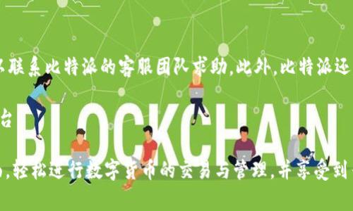   比特派官方网站价格详细解读与分析 / 
 guanjianci 比特派, 比特币钱包, 加密货币交易, 比特派价格, 数字资产管理 /guanjianci 

比特派是什么？
比特派（Bitpie）是一款专注于数字资产管理的多链钱包，其支持的资产类型包括比特币（BTC）、以太坊（ETH）及其它主流加密货币和数字资产。比特派致力于为用户提供安全、便捷的数字资产存储和管理方式，是加密货币领域中一款备受关注的产品。比特派不仅提供了数字资产的存储、交易功能，还包含了资产管理、信息监控等服务，帮助用户更好地管理他们的数字投资。

比特派的官方网站提供了丰富的资源，包括产品介绍、用户指南以及常见问题的解答，用户可以在这里获得最直观的信息。随着区块链技术的发展和加密货币市场的火热，越来越多的用户开始关注和使用比特派，因此比特派的官网成为了许多潜在用户的重要信息来源。

比特派官网价格解析
关于比特派的价格问题，首先需要明确，比特派钱包本身是免费的，用户可以直接下载和使用。但在使用比特派进行交易时，可能会产生一些交易费用，这些费用通常取决于区块链网络的状态以及所选择的交易方式。比特派支持用户通过自己的钱包进行币的转账、交易等，这些操作可能会涉及到相应的区块链手续费。

值得注意的是，比特派钱包的服务费用不是由比特派官网直接设定的，而是随市场变化而波动，因此用户在进行交易时，应仔细查看当前的交易费用，确保自己做出明智的决策。此外，不同的加密货币交易所或平台在手续费上也可能存在差异，因此建议用户在选择交易平台时，综合考虑费用以及使用便捷性。

比特派的主要功能
比特派钱包拥有多种功能，以下是其主要功能的详细介绍：
ul
  listrong安全存储/strong：比特派提供了高安全性的数字钱包，采用多重加密技术和冷存储方式，确保用户的资产安全。/li
  listrong多种数字资产支持/strong：比特派支持比特币、以太坊、EOS、TRON等多种加密货币，为用户提供了更加多样化的资产管理选择。/li
  listrong快速交易/strong：用户可以在钱包内进行即时交易，将资产快速转移，提升交易效率。/li
  listrong资产管理工具/strong：比特派提供了一系列资产管理工具，包括市场行情监测、资产分布分析等，帮助用户更好地管理和调整投资组合。/li
  listrong用户友好的界面/strong：比特派的操作界面简洁直观，适合各类用户使用，无论是新手还是有经验的交易者都能快速上手。/li
/ul

比特派的安全性分析
安全性是用户选择数字钱包时的首要考虑因素之一，比特派在这一方面表现出色。其安全措施主要包括：
ul
  listrong私钥管理/strong：比特派采用非托管模式，用户的私钥控制在用户自己手中，确保没有人能够随意访问用户的资产。/li
  listrong多重签名技术/strong：为了进一步增强安全性，比特派还支持多重签名技术，对于大额交易，需要多个签名者授权，确保交易的合法性。/li
  listrong冷存储机制/strong：大部分用户的资产会存储在冷钱包中，这意味着这些资产并不处于联网状态，有效防止黑客攻击。/li
  listrong定期安全审计/strong：比特派团队会定期对其系统进行安全审计，及时修复漏洞，确保用户资产的安全性。/li
/ul

比特派的用户体验
用户体验是决定数字钱包吸引力的重要因素，比特派提供了良好的用户体验，具体体现在：
ul
  listrong简洁界面/strong：比特派的界面设计十分简洁，直观明了，用户可以快速找到所需功能，减少学习成本。/li
  listrong多语言支持/strong：为了适应全球用户的需求，比特派提供了多种语言的支持，用户可以根据自己的习惯选择合适的语言。/li
  listrong客服支持/strong：比特派提供有效的客服支持，用户在使用过程中遇到任何问题都可以通过客服快速获得帮助。/li
  listrong持续更新/strong：比特派定期推出产品更新，增加新的功能和修复已知问题，确保用户获得最佳的体验。/li
/ul

比特派的市场定位
比特派的市场定位非常清晰，主要面向广大的加密货币用户，包括投资者、交易者以及普通用户。随着区块链技术的不断发展和加密货币的普及，越来越多的人开始关注和使用比特派。比特派通过提供安全、便捷且功能丰富的钱包服务，满足了用户对数字资产管理的需求。

在市场上，比特派的竞争对手包括其他数字钱包和交易平台，因此比特派必须通过提供更优质的服务和用户体验来吸引用户。在此背景下，比特派不仅需要关注用户需求的变化，还需要不断创新，推出更多贴合市场需求的功能和服务，以保持其市场竞争力。

可能引发的相关问题
在用户了解比特派的过程中，可能会产生以下几个相关问题：

1. 比特派支持哪些种类的数字货币？
比特派钱包支持多种主流的数字货币，包括但不限于比特币（BTC）、以太坊（ETH）、EOS（EOS）、TRON（TRX）和许多ERC-20代币。这种多链支持意味着用户可以在一个平台上管理多种资产，而不必分散在不同的钱包和平台之间。这种便利性为用户带来了极大的提升，尤其是在对加密货币进行交易和投资的过程中。

此外，随着加密市场的发展，比特派还不断更新和增加支持的数字资产类型，用户可以通过官方网站和应用程序查看最新的支持列表。对于加密投资者来说，拥有一个支持多种资产的钱包，可以有效地简化投资管理，提高效率。

2. 比特派的交易费用是多少？
比特派的交易费用主要受到区块链网络的影响，尤其是在网络繁忙时，交易费用可能会增加。一般来说，比特派并不收取额外的交易费用，但用户在进行交易时仍需支付区块链网络的费用。用户在交易时可以选择费用的设置，通常情况下，选择较高的费用可以加快交易的确认速度，而选择较低的费用则可能导致确认延迟。

用户应该在交易前关注当前的网络费用，并做出适当的选择，以确保交易能够顺利完成。比特派提供的费用透明度，可以让用户在交易时更清楚地了解自己的成本，有助于实现更加合理的投资决策。

3. 比特派的安全性如何保证？
比特派在安全性方面采取了多项措施，以保护用户的资产安全。首先，用户的私钥是存储在用户设备上的，不会被比特派团队访问，这种非托管模式确保了用户对自己资产的完全控制。其次，比特派采用了多重签名和冷钱包技术，增强了资产的存储安全性。这些措施确保了即使在网络受到攻击的情况下，用户的资产仍然能够得到有效保护。

除了技术层面的保障外，比特派还提供了安全教育，提醒用户使用强密码、定期更新以及不要随意分享自己的私钥。在使用比特派的过程中，用户也应该保持良好的安全习惯，自觉加强自身的安全防范意识。

4. 如何使用比特派进行数字货币交易？
使用比特派进行数字货币交易相对简单，首先用户需要下载比特派应用并注册账户。注册时，用户需按照系统提示进行身份验证，一旦完成后，便可以开始使用比特派进行交易。

在进行交易时，用户可以通过比特派钱包直接发送或接收数字货币。用户只需输入对方的地址、选择交易的金额，确认交易后，便可以实现迅速的资产转移。此外，用户也可以在比特派中查看市场行情，做出更有利的交易决策。具体步骤一般包括：
ol
  li打开比特派应用，进入钱包首页。/li
  li选择要进行交易的数字货币，并输入接收地址及金额。/li
  li确认交易信息后，输入交易密码，完成交易。/li
/ol

总的来说，比特派的设计旨在简化用户操作，使得即使是新手也能轻松上手。

5. 比特派的客服支持如何？
比特派提供了比较完善的客服支持，包括在线客服、FAQ、用户指南等，用户可以通过这些途径获得帮助。在使用过程中，用户若遇到任何操作问题或安全疑虑，都可以联系比特派的客服团队求助。此外，比特派还建立了用户反馈机制，收集用户的意见和建议，以不断产品和服务。

通过这些客服支持途径，用户可以快速解决疑问，从而提升使用体验。比特派希望通过提升客服服务质量，满足更广泛用户的需求，打造成更优质的数字资产管理平台。

综上所述，比特派是一款功能强大、安全可靠的数字钱包，支持多种数字资产的存储与管理，其价格透明，不同交易费用根据市场波动。用户可以通过简单直观的界面，轻松进行数字货币的交易与管理，并享受到专业客服的支持服务。无论是新手用户还是资深投资者，比特派都为您提供了一个良好的选择。