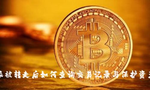 比特派被转走后如何查询交易记录与保护资产安全