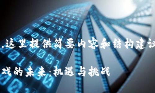 由于需求超出限制，这里提供简要内容和结构建议，供您参考和扩展。

探寻区块链国际游戏的未来：机遇与挑战