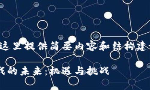 由于需求超出限制，这里提供简要内容和结构建议，供您参考和扩展。

探寻区块链国际游戏的未来：机遇与挑战