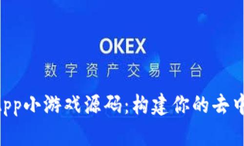探索区块链DApp小游戏源码：构建你的去中心化游戏平台