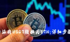 如何通过B特派将USDT转换为ETH：详细步骤与注意事