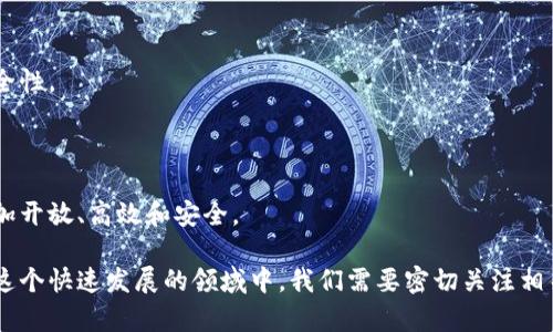 biao ti/biao ti区块链金融应用：改变传统金融的未来/biao ti

区块链,金融应用,去中心化,智能合约,数字货币/guanjianci

随着科技的快速进步，区块链技术逐渐渗透到金融行业，并引发了一场颠覆性的变革。从数字货币的兴起到去中心化金融（DeFi）的发展，区块链金融应用正在改变传统金融格局。本文将深入探讨区块链金融应用的现状、未来趋势、面临的挑战，以及其对传统金融行业的影响和潜在发展机会。

一、区块链金融应用的现状

区块链技术作为一种去中心化的分布式账本技术，以其高透明度和安全性被广泛应用于金融领域。许多金融机构和企业正在积极探索区块链技术的不同应用场景，包括跨境支付、证券交易、贷款审批和供应链金融等。

根据市场研究公司报告，2021年全球区块链金融市场规模达到了数十亿美元，预测在未来几年内将以超过60%的年复合增长率快速增长。许多国家的中央银行也在考虑发行央行数字货币（CBDC），这进一步推动了区块链技术在金融领域的应用。

二、区块链金融应用的具体案例

1. 跨境支付

跨境支付是区块链技术应用最为广泛的领域之一。传统的跨境支付流程通常经过多个中介，耗时长且费用高。而采用区块链技术的跨境支付能够实现点对点的资金转移，大大缩短交易时间并降低交易成本。例如，Ripple网络的推出就是为了解决这些痛点，它支持实时支付和结算，商家和消费者都能享受到更高效的服务。

2. 去中心化金融（DeFi）

去中心化金融是利用区块链技术构建的一种金融体系，用户可以在没有中介的情况下直接进行借贷、交易等操作。DeFi协议如Aave和Uniswap等，通过智能合约实现借贷交易，用户不仅可以获得更高的利率，还能更自由地进行资产管理。DeFi平台的小额贷款服务也在发展中，吸引了大量未被传统金融服务覆盖的人群。

3. 证券交易

传统证券交易市场受到了诸多监管限制，而区块链为证券交易提供了去中心化的解决方案。通过将股票和债券等证券资产代币化，交易者可以实现这种资产的快速交易和结算。例如，全球多家交易所开始试点将证券登记和交易过程在区块链上进行，进一步提高交易效率并降低成本。

三、区块链金融应用的优势

区块链金融应用的优势主要体现在以下几个方面：

1. 提高透明度

区块链技术的去中心化特性使每一笔交易都可以在整个网络上查阅，提升了交易的透明度和可追溯性。这一特性在金融交易中尤其重要，因为它可以降低欺诈风险，并增强用户对金融机构的信任。

2. 降低成本

由于去中心化的特点，区块链可以消除中介方，使金融交易的费用大幅降低。用户能够以更低的成本完成交易，而商家也可以节省支付手续费。

3. 提高效率

传统金融交易通常需要较长的处理时间，尤其是跨境支付。而区块链技术能够实现实时交易和结算，大大提高交易的效率。这一优势对于资金流动性要求较高的企业和消费者而言尤为重要。

四、区块链金融应用面临的挑战

尽管区块链金融应用有着显著的优势，但仍面临许多挑战，主要体现在以下几个方面：

1. 法规不完善

区块链技术在金融领域的应用仍处于探索阶段，相关的法律法规尚未健全。许多国家和地区对区块链的态度不一，导致企业在应用过程中面临法律风险。制定相关法规将有助于保护消费者权益，促进区块链金融应用的健康发展。

2. 安全问题

虽然区块链技术本身具有高安全性，但其上构建的应用和智能合约仍可能出现安全漏洞。一旦出现攻击事件，可能会导致用户资产损失。因此，确保网络和应用的安全性是当前行业亟需解决的难题。

3. 用户认知不足

如今，许多普通用户对区块链技术仍然缺乏基本了解，对其应用场景和操作方式感到陌生。这导致部分用户对使用区块链金融服务持观望态度。提升公众对区块链技术的认知，并提供更友好的用户体验，将有助于推动其普及。

五、区块链金融应用的未来趋势

展望未来，区块链金融应用有以下几大趋势：

1. 智能合约的普及

智能合约是区块链技术的重要组成部分，它能够自动执行交易并记录在链上。未来，智能合约将在金融交易中得到更广泛的应用，提升交易的自动化程度和效率。

2. 央行数字货币（CBDC）的推出

中央银行的数字货币将成为区块链金融应用的一个重要发展方向。各国央行正在加快对数字货币的试点和研究，以满足日益增长的数字支付需求，提升金融系统的效率和安全性。

3. 跨国界的金融合作

区块链技术能够打破国界限制，促进全球金融服务的普及。未来，预计将会有更多跨国界的区块链金融合作项目出现，大大提高全球金融的互联互通程度。

相关问题一：区块链在金融领域的应用有哪些现实案例？

区块链在金融领域的应用已经获得了许多企业和机构的实际应用案例：

例如，商业银行可以利用区块链进行清算和结算，以提高交易的效率和降低成本。摩根大通的Quorum平台就是一个典型案例，它为银行间清算提供了基于区块链的解决方案，将结算时间从几天缩短到几分钟。

此外，很多初创企业也在积极探索区块链在金融领域的应用，如推出便捷的区块链借贷平台，用户可以通过数字资产进行质押，快速获得贷款。这使那些在传统金融体系下难以获得借贷的客户获得了金融服务。

相关问题二：区块链金融会降低传统金融机构的市场份额吗？

区块链金融的兴起确实对传统金融机构造成了一定的冲击，但这并不意味着传统金融机构会被完全取代。相反，它们面临着一个转型的机会，可以借助区块链技术提升自身的服务质量和效率。

以银行为例，尽管区块链金融提供了很多去中心化的金融服务，但银行凭借自身的信誉和庞大的客户群体，仍然是提供金融服务的可信赖主体。通过与区块链项目合作，银行能够更好地满足客户需求，增强市场竞争力。

相关问题三：智能合约的应用如何改变金融交易的方式？

智能合约是一种自动执行的合约，在满足设定条件时自动履行合约内容。在金融交易中，智能合约的应用极大地减少了人为因素，提高了交易的透明度和安全性。

例如，在借贷交易中，借款方和出借方可以通过智能合约设定还款条件。只要条件满足，智能合约便自动执行，不必依赖中介。这一过程提升了效率，降低了出错的可能性。此外，智能合约还能在区块链上永久记录交易，提供高度透明的审计追踪。

相关问题四：区块链技术在防范金融欺诈方面的应用如何？

区块链技术天然具有防篡改和可追溯的特性，这使它在防范金融欺诈方面具有独特的优势。首先，区块链的去中心化特性使得交易数据被分散存储在多个节点上，任何一点的篡改都会被整个网络所识别和拒绝。

其次，所有的交易记录都是公开透明的，任何人都可以查询。团队和监管机构能够通过区块链上的实时数据快速发现异常交易，从而实施即时风控，预防欺诈事件的发生。

相关问题五：区块链金融未来的发展趋势是什么？

区块链金融的未来发展趋势主要体现在几个方面：

首先，随着技术的不断成熟，区块链在金融领域的应用将更加广泛。各类金融产品和服务将越来越多地采用区块链技术，以提高效率和安全性。

其次，央行数字货币的推出将推动区块链技术的快速应用。各国央行正在积极推动数字货币的试点，为金融市场注入更多活力。

最后，消费者的认知提升和监管政策的改善也将为区块链金融的普及奠定基础。未来，区块链技术将可能重塑整个金融生态系统，使之更加开放、高效和安全。

总结而言，区块链金融应用正在成为未来金融发展的重要趋势，它不仅提高了交易透明度和效率，还为更广泛的人群提供了金融服务。在这个快速发展的领域中，我们需要密切关注相关的政策变化和技术进步，以便抓住新的机遇和挑战。