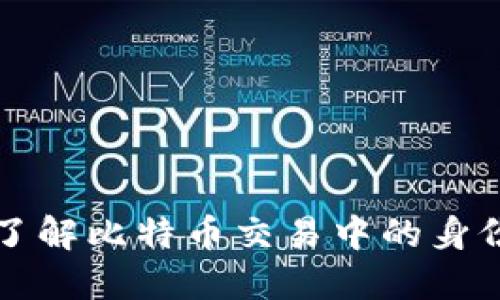 BitP KYC 认证详解：了解比特币交易中的身份验证流程与安全措施