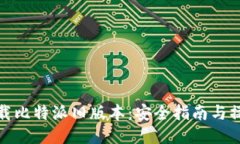 如何下载比特派旧版本：安全指南与操作步骤