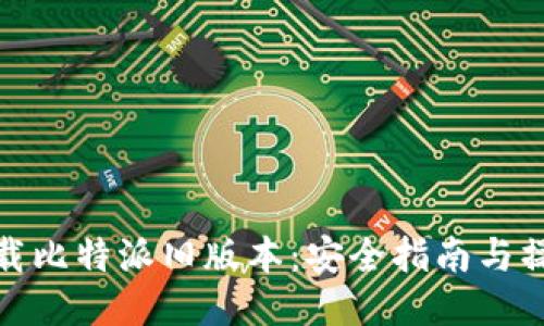 如何下载比特派旧版本：安全指南与操作步骤