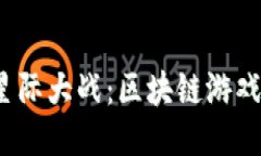 探索Sinoc星际大战：区块链游戏的未来之星