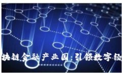 杭州市区块链金融产业园：引领数字经济新潮流