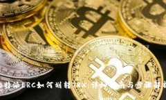 B特派ERC如何划转TRX：详细指南与步骤解析