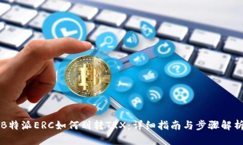 B特派ERC如何划转TRX：详细指南与步骤解析