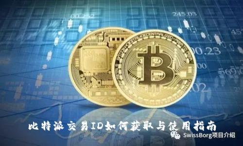 比特派交易ID如何获取与使用指南