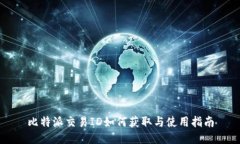 比特派交易ID如何获取与使用指南