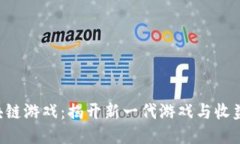 THG区块链游戏：揭开新一代游戏与收益的结合