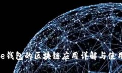 Bitpie钱包的区块链应用详解与使用指南