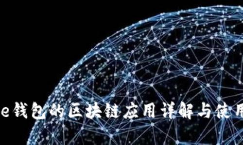 Bitpie钱包的区块链应用详解与使用指南