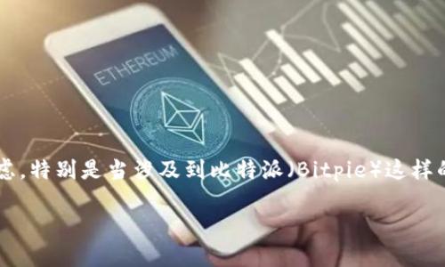 在这个快速变化的数字货币市场中，许多投资者对交易所和钱包服务的可靠性抱有疑虑。特别是当涉及到比特派（Bitpie）这样的数字资产钱包时，用户自然会关心其持续存在的可能性。以下是对此主题的详细探讨。

比特派未来是否会倒闭？深度分析与用户关注
