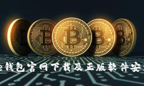 BitPie钱包官网下载及正版软件安装详解