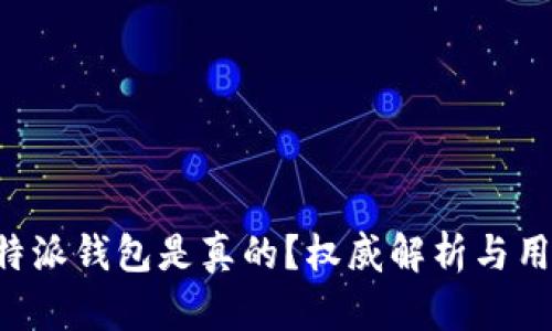 哪个B特派钱包是真的？权威解析与用户指南