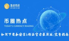 如何下载和安装b特派官方最新版：完整指南