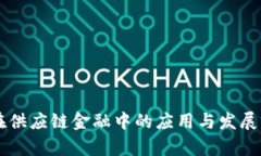 区块链在供应链金融中的应用与发展前景总结