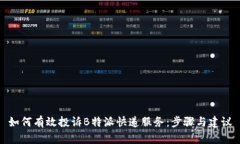 如何有效投诉B特派快递服务：步骤与建议