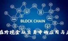 区块链在跨境金融交易中的应用与未来发展